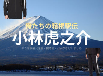 ドラマ【俺たちの箱根駅伝（おれたちのはこねえきでん）略：オレハコ】で小林虎之介（こばやしとらのすけ）さんが演じる青葉隼斗（あおばはやと）役に衣装協力されているドラマの服装（ファッション・コーデ）の「ブランド」や「購入先」の情報をまとめています♪小林虎之介【俺たちの箱根駅伝（オレハコ）】ドラマ衣装（青葉隼斗役）着用ファッション全話まとめ！洋服 バッグ 腕時計などの衣装協力ブランドは？洋服・アクセサリー・バッグ・靴・腕時計など