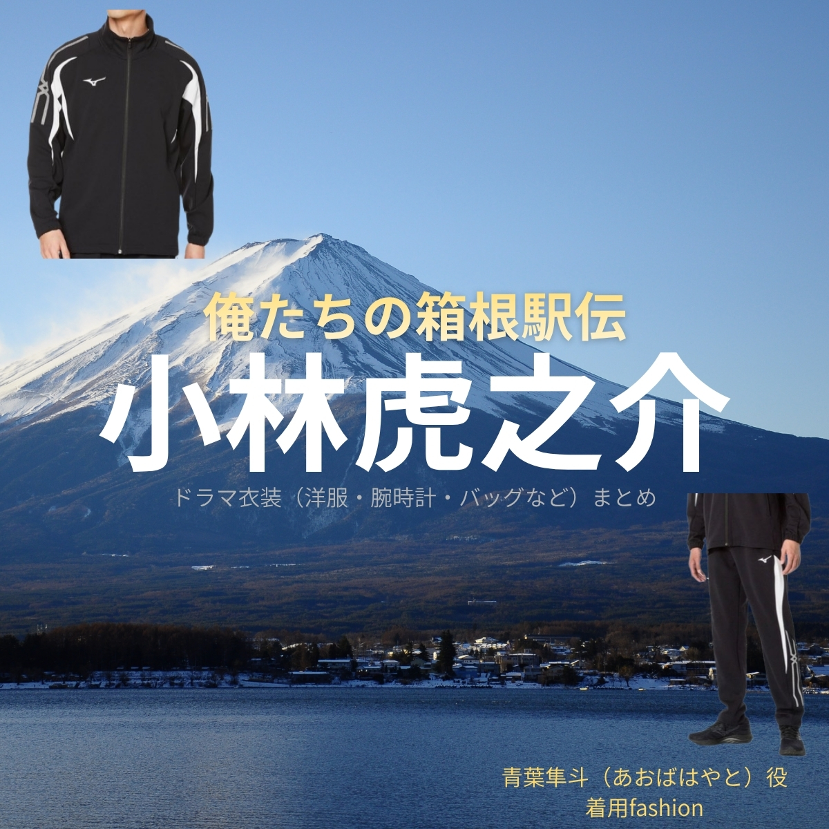 ドラマ【俺たちの箱根駅伝（おれたちのはこねえきでん）略：オレハコ】で小林虎之介（こばやしとらのすけ）さんが演じる青葉隼斗（あおばはやと）役に衣装協力されているドラマの服装（ファッション・コーデ）の「ブランド」や「購入先」の情報をまとめています♪小林虎之介【俺たちの箱根駅伝（オレハコ）】ドラマ衣装（青葉隼斗役）着用ファッション全話まとめ！洋服 バッグ 腕時計などの衣装協力ブランドは？洋服・アクセサリー・バッグ・靴・腕時計など