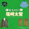 ドラマ【もうパパ！】でM!LK・塩﨑太智（しおざきだいち）さんが演じる佐々木俊也（ささきとしや）役に衣装協力されているドラマの服装（ファッション・コーデ）の「ブランド」や「購入先」の情報をまとめています♪M!LK・塩﨑太智【もうパパ！】ドラマ衣装（きらあさひ役）着用ファッション全話まとめ！洋服 バッグ アクセなどの衣装協力ブランドは？洋服・アクセサリー・バッグ・靴・腕時計など