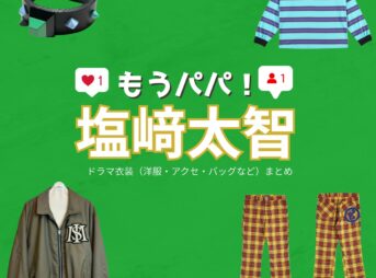 ドラマ【もうパパ！】でM!LK・塩﨑太智（しおざきだいち）さんが演じる佐々木俊也（ささきとしや）役に衣装協力されているドラマの服装（ファッション・コーデ）の「ブランド」や「購入先」の情報をまとめています♪M!LK・塩﨑太智【もうパパ！】ドラマ衣装（きらあさひ役）着用ファッション全話まとめ！洋服 バッグ アクセなどの衣装協力ブランドは？洋服・アクセサリー・バッグ・靴・腕時計など