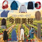ドラマ【メリーベリーラブ（Merry Berry Love）略：メリベリ】で今田美桜（いまだみお）さんが演じる白浜夏凛（しらはまかりん）役に衣装協力されているドラマの服装（ファッション・コーデ）の「ブランド」や「購入先」の情報をまとめています♪今田美桜【メリーベリーラブ（メリベリ）】ドラマ衣装（白浜夏凛役）着用ファッション全話まとめ！洋服 バッグ アクセなどの衣装協力ブランドは？洋服・アクセサリー・バッグ・靴・腕時計など