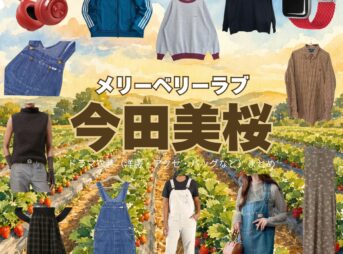 ドラマ【メリーベリーラブ（Merry Berry Love）略：メリベリ】で今田美桜（いまだみお）さんが演じる白浜夏凛（しらはまかりん）役に衣装協力されているドラマの服装（ファッション・コーデ）の「ブランド」や「購入先」の情報をまとめています♪今田美桜【メリーベリーラブ（メリベリ）】ドラマ衣装（白浜夏凛役）着用ファッション全話まとめ！洋服 バッグ アクセなどの衣装協力ブランドは？洋服・アクセサリー・バッグ・靴・腕時計など