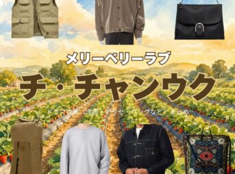 ドラマ【メリーベリーラブ（Merry Berry Love）略：メリベリ】でチ・チャンウク（Ji Chang-wook）さんが演じるイ・ユビン役に衣装協力されているドラマの服装（ファッション・コーデ）の「ブランド」や「購入先」の情報をまとめています♪チ・チャンウク【メリーベリーラブ（メリベリ）】ドラマ衣装（イ・ユビン役）着用ファッション全話まとめ！洋服 バッグ 腕時計などの衣装協力ブランドは？洋服・アクセサリー・バッグ・靴・腕時計など