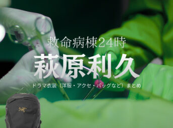 ドラマ【救命病棟24時（きゅうめいびょうとうにじゅうよじ）】で萩原利久（はぎわらりく）さんが演じる天野智也（あまのともや）役に衣装協力されているドラマの服装（ファッション・コーデ）の「ブランド」や「購入先」の情報をまとめています♪萩原利久【救命病棟24時】ドラマ衣装（あまのともや役）着用ファッション全話まとめ！洋服 バッグ 腕時計などの衣装協力ブランドは？洋服・アクセサリー・バッグ・靴・腕時計など