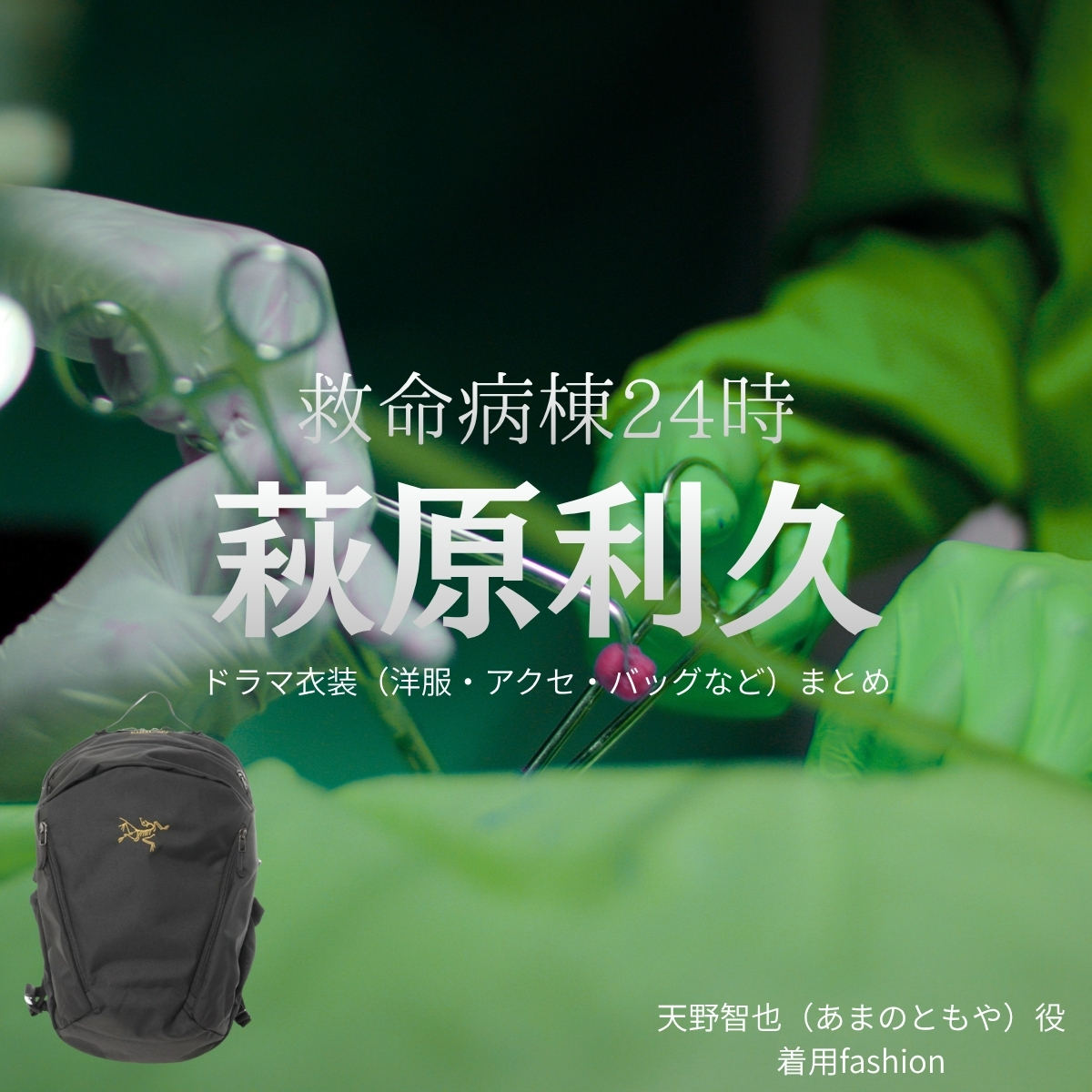 ドラマ【救命病棟24時（きゅうめいびょうとうにじゅうよじ）】で萩原利久（はぎわらりく）さんが演じる天野智也（あまのともや）役に衣装協力されているドラマの服装（ファッション・コーデ）の「ブランド」や「購入先」の情報をまとめています♪萩原利久【救命病棟24時】ドラマ衣装（あまのともや役）着用ファッション全話まとめ！洋服 バッグ 腕時計などの衣装協力ブランドは？洋服・アクセサリー・バッグ・靴・腕時計など
