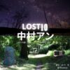 ドラマ【LOST10（ロストテン）】で中村アン（なかむらあん）さんが演じる亜矢（あや）役に衣装協力されているドラマの服装（ファッション・コーデ）の「ブランド」や「購入先」洋服・アクセサリー・バッグ・靴・腕時計など