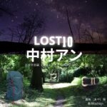 ドラマ【LOST10（ロストテン）】で中村アン（なかむらあん）さんが演じる亜矢（あや）役に衣装協力されているドラマの服装（ファッション・コーデ）の「ブランド」や「購入先」洋服・アクセサリー・バッグ・靴・腕時計など