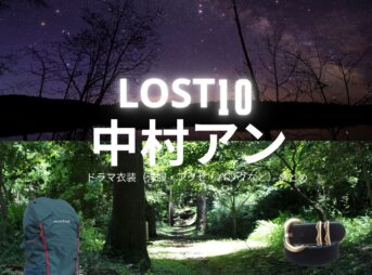 ドラマ【LOST10（ロストテン）】で中村アン（なかむらあん）さんが演じる亜矢（あや）役に衣装協力されているドラマの服装（ファッション・コーデ）の「ブランド」や「購入先」洋服・アクセサリー・バッグ・靴・腕時計など