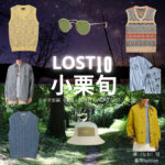 ドラマ【LOST10（ロストテン）】で小栗旬（おぐりしゅん）さんが演じる直（なお）役に衣装協力されているドラマの服装（ファッション・コーデ）の「ブランド」や「購入先」の情報をまとめています♪小栗旬【LOST10】ドラマ衣装（直役）着用ファッション全話まとめ！洋服 バッグ 腕時計などの衣装協力ブランドは？洋服・アクセサリー・バッグ・靴・腕時計など