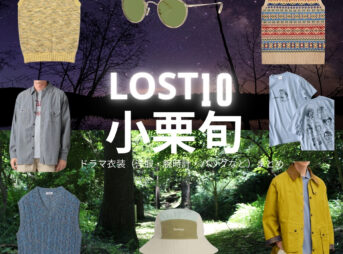 ドラマ【LOST10（ロストテン）】で小栗旬（おぐりしゅん）さんが演じる直（なお）役に衣装協力されているドラマの服装（ファッション・コーデ）の「ブランド」や「購入先」の情報をまとめています♪小栗旬【LOST10】ドラマ衣装（直役）着用ファッション全話まとめ！洋服 バッグ 腕時計などの衣装協力ブランドは？洋服・アクセサリー・バッグ・靴・腕時計など