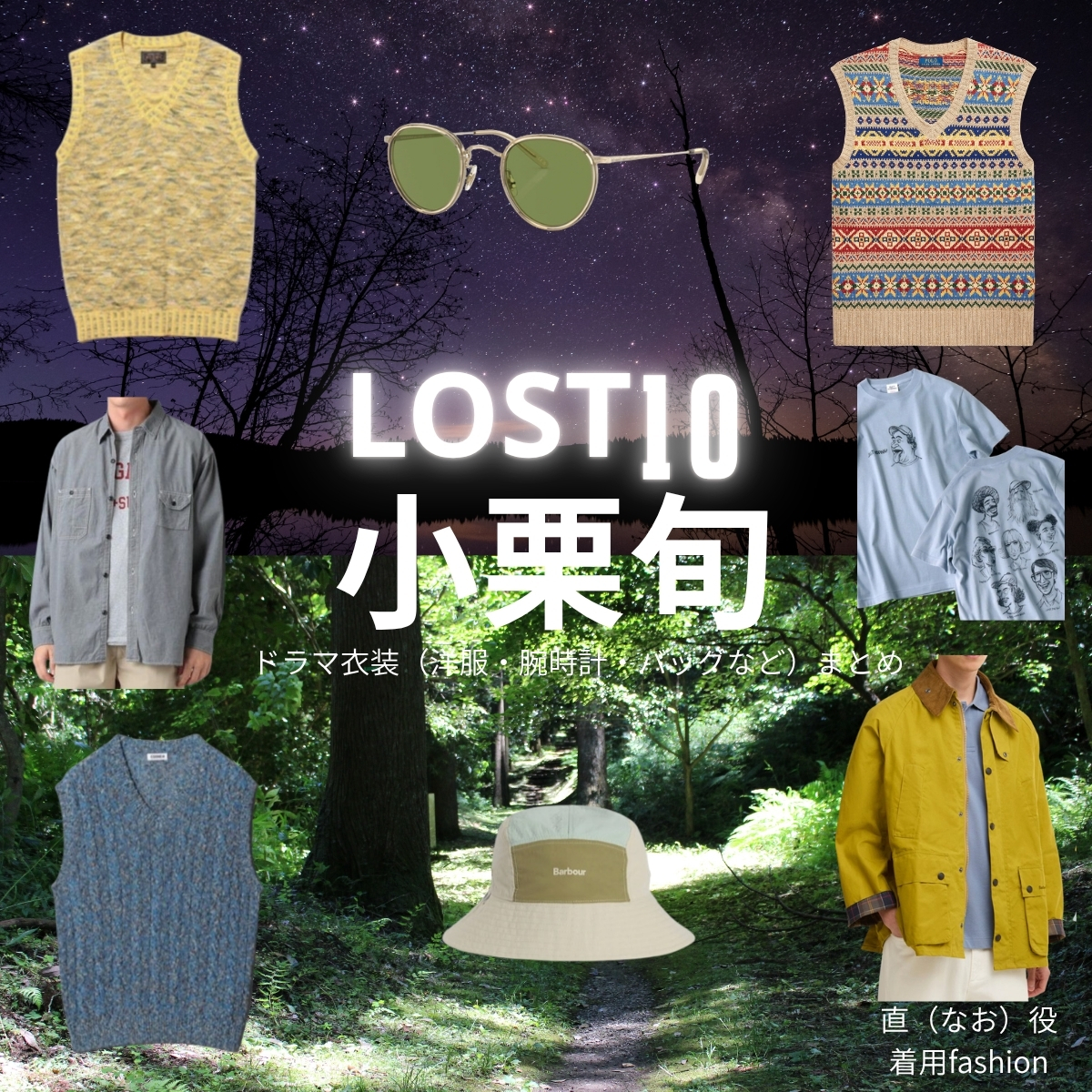 ドラマ【LOST10（ロストテン）】で小栗旬（おぐりしゅん）さんが演じる直（なお）役に衣装協力されているドラマの服装（ファッション・コーデ）の「ブランド」や「購入先」の情報をまとめています♪小栗旬【LOST10】ドラマ衣装（直役）着用ファッション全話まとめ！洋服 バッグ 腕時計などの衣装協力ブランドは？洋服・アクセサリー・バッグ・靴・腕時計など