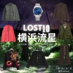 ドラマ【LOST10（ロストテン）】で横浜流星（よこはまりゅうせい）さんが演じる小駒（おごま）役に衣装協力されているドラマの服装（ファッション・コーデ）の「ブランド」や「購入先」の情報をまとめています♪横浜流星【LOST10】ドラマ衣装（おごま役）着用ファッション全話まとめ！洋服 バッグ 腕時計などの衣装協力ブランドは？洋服・アクセサリー・バッグ・靴・腕時計など
