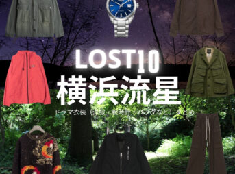 ドラマ【LOST10（ロストテン）】で横浜流星（よこはまりゅうせい）さんが演じる小駒（おごま）役に衣装協力されているドラマの服装（ファッション・コーデ）の「ブランド」や「購入先」の情報をまとめています♪横浜流星【LOST10】ドラマ衣装（おごま役）着用ファッション全話まとめ！洋服 バッグ 腕時計などの衣装協力ブランドは？洋服・アクセサリー・バッグ・靴・腕時計など