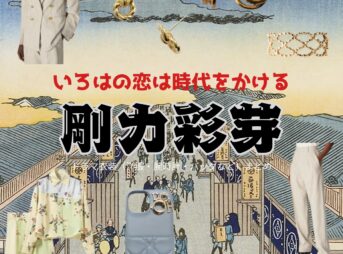ドラマ【いろはの恋は時代をかける（いろはのこいはじだいをかける）略：恋とき】で剛力彩芽（ごうりきあやめ）さんが演じる佐伯凜花（さえきりんか）役に衣装協力されているドラマの服装（ファッション・コーデ）の「ブランド」や「購入先」の情報をまとめています♪剛力彩芽【いろはの恋は時代をかける（恋とき）】ドラマ衣装（りんか役）着用ファッション全話まとめ！洋服 バッグ アクセなどの衣装協力ブランドは？洋服・アクセサリー・バッグ・靴・腕時計など