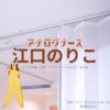 江口のりこ【アナログナース】ドラマ衣装（田中一二三役）着用ファッション全話まとめ！洋服 バッグ アクセなどの衣装協力ブランドは？ドラマ【アナログナース～デジタルってなんなんだよ!?～（あなろぐなーす） 】で江口のりこ（えぐちのりこ）さんが演じる田中一二三（たなかひふみ）役に衣装協力されているドラマの服装（ファッション・コーデ）の「ブランド」や「購入先」洋服・アクセサリー・バッグ・靴・腕時計など