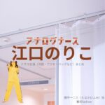 江口のりこ【アナログナース】ドラマ衣装（田中一二三役）着用ファッション全話まとめ！洋服 バッグ アクセなどの衣装協力ブランドは？ドラマ【アナログナース～デジタルってなんなんだよ!?～（あなろぐなーす） 】で江口のりこ（えぐちのりこ）さんが演じる田中一二三（たなかひふみ）役に衣装協力されているドラマの服装（ファッション・コーデ）の「ブランド」や「購入先」洋服・アクセサリー・バッグ・靴・腕時計など