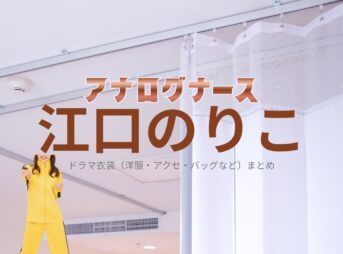 江口のりこ【アナログナース】ドラマ衣装（田中一二三役）着用ファッション全話まとめ！洋服 バッグ アクセなどの衣装協力ブランドは？ドラマ【アナログナース～デジタルってなんなんだよ!?～（あなろぐなーす） 】で江口のりこ（えぐちのりこ）さんが演じる田中一二三（たなかひふみ）役に衣装協力されているドラマの服装（ファッション・コーデ）の「ブランド」や「購入先」洋服・アクセサリー・バッグ・靴・腕時計など