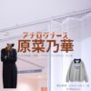 原菜乃華【アナログナース】ドラマ衣装（わかまつみく役）着用ファッション全話まとめ！洋服 バッグ アクセなどの衣装協力ブランドは？ドラマ【アナログナース～デジタルってなんなんだよ!?～（あなろぐなーす） 】で原菜乃華（はらなのか）さんが演じる若松実来（わかまつみく）役に衣装協力されているドラマの服装（ファッション・コーデ）の「ブランド」や「購入先」洋服・アクセサリー・バッグ・靴・腕時計など