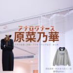 原菜乃華【アナログナース】ドラマ衣装（わかまつみく役）着用ファッション全話まとめ！洋服 バッグ アクセなどの衣装協力ブランドは？ドラマ【アナログナース～デジタルってなんなんだよ!?～（あなろぐなーす） 】で原菜乃華（はらなのか）さんが演じる若松実来（わかまつみく）役に衣装協力されているドラマの服装（ファッション・コーデ）の「ブランド」や「購入先」洋服・アクセサリー・バッグ・靴・腕時計など