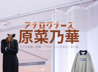 原菜乃華【アナログナース】ドラマ衣装（わかまつみく役）着用ファッション全話まとめ！洋服 バッグ アクセなどの衣装協力ブランドは？ドラマ【アナログナース～デジタルってなんなんだよ!?～（あなろぐなーす） 】で原菜乃華（はらなのか）さんが演じる若松実来（わかまつみく）役に衣装協力されているドラマの服装（ファッション・コーデ）の「ブランド」や「購入先」洋服・アクセサリー・バッグ・靴・腕時計など