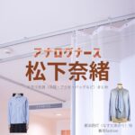 ドラマ【アナログナース～デジタルってなんなんだよ!?～（あなろぐなーす） 】で松下奈緒（まつしたなお）さんが演じる那須田灯（なすだあかり）役に衣装協力されているドラマの服装（ファッション・コーデ）の「ブランド」や「購入先」ドラマ【アナログナース～デジタルってなんなんだよ!?～（あなろぐなーす） 】で松下奈緒（まつしたなお）さんが演じる那須田灯（なすだあかり）役に衣装協力されているドラマの服装（ファッション・コーデ）の「ブランド」や「購入先」洋服・アクセサリー・バッグ・靴・腕時計など