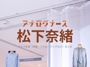 ドラマ【アナログナース～デジタルってなんなんだよ!?～（あなろぐなーす） 】で松下奈緒（まつしたなお）さんが演じる那須田灯（なすだあかり）役に衣装協力されているドラマの服装（ファッション・コーデ）の「ブランド」や「購入先」ドラマ【アナログナース～デジタルってなんなんだよ!?～（あなろぐなーす） 】で松下奈緒（まつしたなお）さんが演じる那須田灯（なすだあかり）役に衣装協力されているドラマの服装（ファッション・コーデ）の「ブランド」や「購入先」洋服・アクセサリー・バッグ・靴・腕時計など
