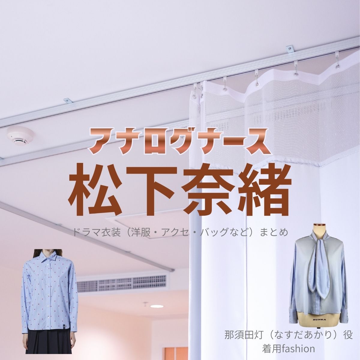ドラマ【アナログナース～デジタルってなんなんだよ!?～（あなろぐなーす） 】で松下奈緒（まつしたなお）さんが演じる那須田灯（なすだあかり）役に衣装協力されているドラマの服装（ファッション・コーデ）の「ブランド」や「購入先」ドラマ【アナログナース～デジタルってなんなんだよ!?～（あなろぐなーす） 】で松下奈緒（まつしたなお）さんが演じる那須田灯（なすだあかり）役に衣装協力されているドラマの服装（ファッション・コーデ）の「ブランド」や「購入先」洋服・アクセサリー・バッグ・靴・腕時計など
