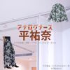 平祐奈【アナログナース】ドラマ衣装（たけざわはるか役）着用ファッション全話まとめ！洋服 バッグ アクセなどの衣装協力ブランドは？ドラマ【アナログナース～デジタルってなんなんだよ!?～（あなろぐなーす） 】で平祐奈（たいらゆうな）さんが演じる竹沢春香（たけざわはるか）役に衣装協力されているドラマの服装（ファッション・コーデ）の「ブランド」や「購入先」洋服・アクセサリー・バッグ・靴・腕時計など