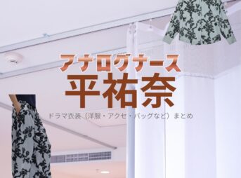 平祐奈【アナログナース】ドラマ衣装（たけざわはるか役）着用ファッション全話まとめ！洋服 バッグ アクセなどの衣装協力ブランドは？ドラマ【アナログナース～デジタルってなんなんだよ!?～（あなろぐなーす） 】で平祐奈（たいらゆうな）さんが演じる竹沢春香（たけざわはるか）役に衣装協力されているドラマの服装（ファッション・コーデ）の「ブランド」や「購入先」洋服・アクセサリー・バッグ・靴・腕時計など