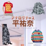 平祐奈【アナログナース】ドラマ衣装（たけざわはるか役）着用ファッション全話まとめ！洋服 バッグ アクセなどの衣装協力ブランドは？ドラマ【アナログナース～デジタルってなんなんだよ!?～（あなろぐなーす） 】で平祐奈（たいらゆうな）さんが演じる竹沢春香（たけざわはるか）役に衣装協力されているドラマの服装（ファッション・コーデ）の「ブランド」や「購入先」洋服・アクセサリー・バッグ・靴・腕時計など