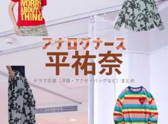 平祐奈【アナログナース】ドラマ衣装（たけざわはるか役）着用ファッション全話まとめ！洋服 バッグ アクセなどの衣装協力ブランドは？ドラマ【アナログナース～デジタルってなんなんだよ!?～（あなろぐなーす） 】で平祐奈（たいらゆうな）さんが演じる竹沢春香（たけざわはるか）役に衣装協力されているドラマの服装（ファッション・コーデ）の「ブランド」や「購入先」洋服・アクセサリー・バッグ・靴・腕時計など