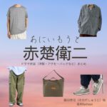 ドラマ【あにいもうと】で赤楚衛二（あかそえいじ）さんが演じる園田修司（そのだしゅうじ）役に衣装協力されているドラマの服装（ファッション・コーデ）の「ブランド」や「購入先」の情報をまとめています♪赤楚衛二【あにいもうと】ドラマ衣装（園田修司役）着用ファッション全話まとめ！洋服 バッグ アクセなどの衣装協力ブランドは？洋服・アクセサリー・バッグ・靴・腕時計など