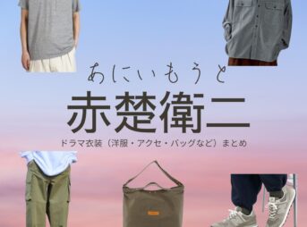 ドラマ【あにいもうと】で赤楚衛二（あかそえいじ）さんが演じる園田修司（そのだしゅうじ）役に衣装協力されているドラマの服装（ファッション・コーデ）の「ブランド」や「購入先」の情報をまとめています♪赤楚衛二【あにいもうと】ドラマ衣装（園田修司役）着用ファッション全話まとめ！洋服 バッグ アクセなどの衣装協力ブランドは？洋服・アクセサリー・バッグ・靴・腕時計など