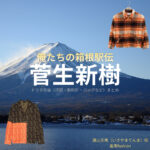 菅生新樹【俺たちの箱根駅伝（オレハコ）】ドラマ衣装（諌山天馬役）着用ファッション全話まとめ！洋服 バッグ 腕時計などの衣装協力ブランドは？洋服・アクセサリー・バッグ・靴・腕時計などドラマ【俺たちの箱根駅伝（おれたちのはこねえきでん）略：オレハコ】で菅生新樹（すごうあらき）さんが演じる諌山天馬（いさやまてんま）役に衣装協力されているドラマの服装（ファッション・コーデ）の「ブランド」や「購入先」の情報をまとめています♪