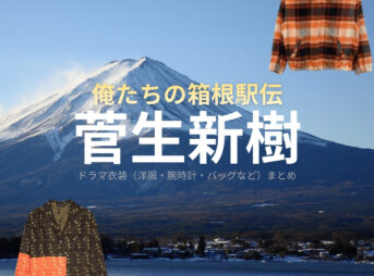 菅生新樹【俺たちの箱根駅伝（オレハコ）】ドラマ衣装（諌山天馬役）着用ファッション全話まとめ！洋服 バッグ 腕時計などの衣装協力ブランドは？洋服・アクセサリー・バッグ・靴・腕時計などドラマ【俺たちの箱根駅伝（おれたちのはこねえきでん）略：オレハコ】で菅生新樹（すごうあらき）さんが演じる諌山天馬（いさやまてんま）役に衣装協力されているドラマの服装（ファッション・コーデ）の「ブランド」や「購入先」の情報をまとめています♪