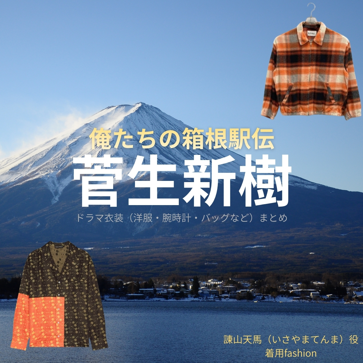菅生新樹【俺たちの箱根駅伝（オレハコ）】ドラマ衣装（諌山天馬役）着用ファッション全話まとめ！洋服 バッグ 腕時計などの衣装協力ブランドは？洋服・アクセサリー・バッグ・靴・腕時計などドラマ【俺たちの箱根駅伝（おれたちのはこねえきでん）略：オレハコ】で菅生新樹（すごうあらき）さんが演じる諌山天馬（いさやまてんま）役に衣装協力されているドラマの服装（ファッション・コーデ）の「ブランド」や「購入先」の情報をまとめています♪