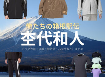 ドラマ【俺たちの箱根駅伝（おれたちのはこねえきでん）略：オレハコ】で杢代和人（もくだいかずと）さんが演じる前島友介（まえじまゆうすけ）役に衣装協力されているドラマの服装（ファッション・コーデ）の「ブランド」や「購入先」の情報をまとめています♪杢代和人【俺たちの箱根駅伝（オレハコ）】ドラマ衣装（前島友介役）着用ファッション全話まとめ！洋服 バッグ 腕時計などの衣装協力ブランドは？洋服・アクセサリー・バッグ・靴・腕時計など