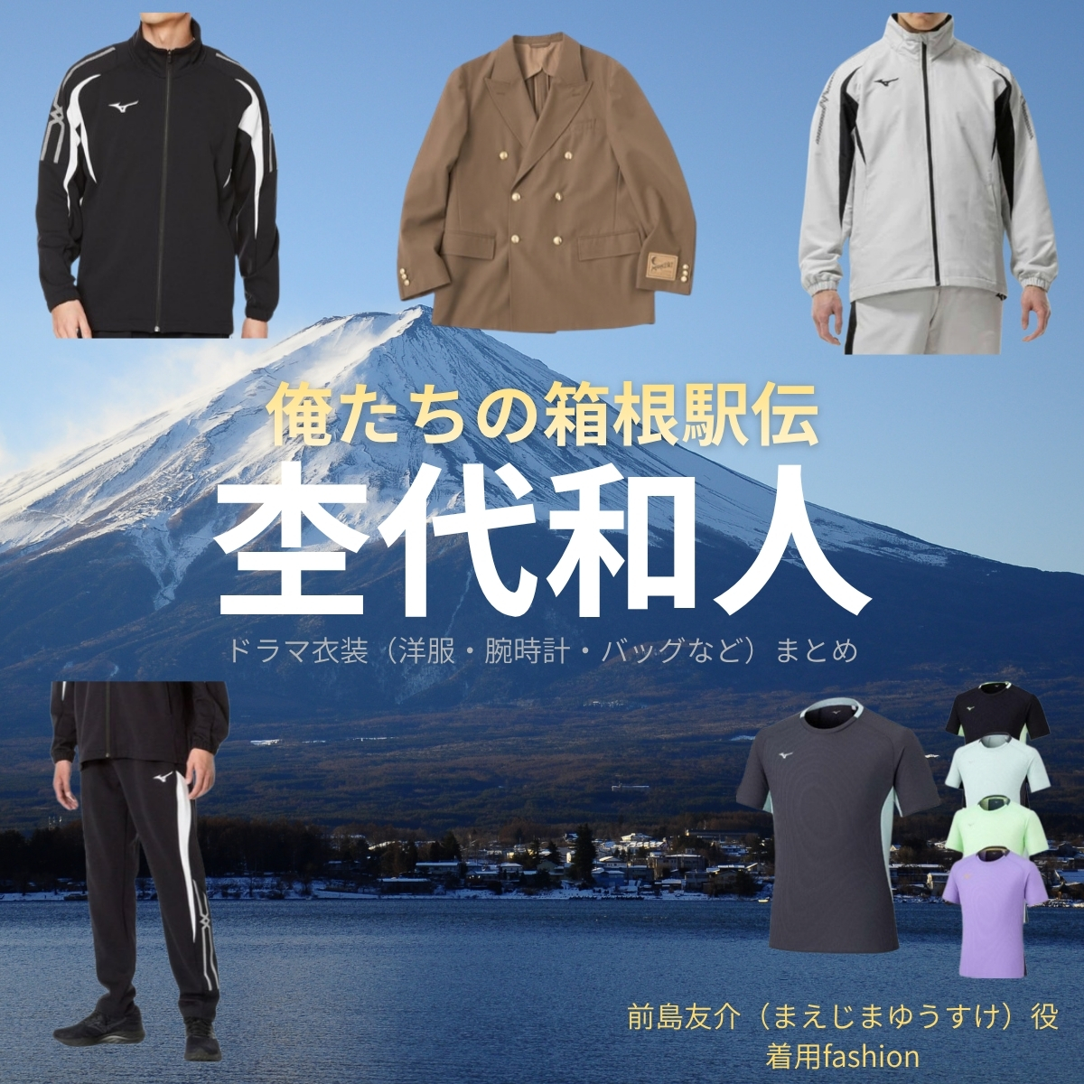 ドラマ【俺たちの箱根駅伝（おれたちのはこねえきでん）略：オレハコ】で杢代和人（もくだいかずと）さんが演じる前島友介（まえじまゆうすけ）役に衣装協力されているドラマの服装（ファッション・コーデ）の「ブランド」や「購入先」の情報をまとめています♪杢代和人【俺たちの箱根駅伝（オレハコ）】ドラマ衣装（前島友介役）着用ファッション全話まとめ！洋服 バッグ 腕時計などの衣装協力ブランドは？洋服・アクセサリー・バッグ・靴・腕時計など