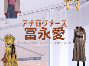 ドラマ【アナログナース～デジタルってなんなんだよ!?～（あなろぐなーす） 】で冨永愛（とみながあい）さんが演じる萬里小路かよ（までのこうじかよ）役に衣装協力されているドラマの服装（ファッション・コーデ）の「ブランド」や「購入先」の情報をまとめています♪冨永愛【アナログナース】ドラマ衣装（萬里小路かよ役）着用ファッション全話まとめ！洋服 バッグ アクセなどの衣装協力ブランドは？洋服・アクセサリー・バッグ・靴・腕時計など
