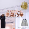 原菜乃華【アナログナース】ドラマ衣装（わかまつみく役）着用ファッション全話まとめ！洋服 バッグ アクセなどの衣装協力ブランドは？ドラマ【アナログナース～デジタルってなんなんだよ!?～（あなろぐなーす） 】で原菜乃華（はらなのか）さんが演じる若松実来（わかまつみく）役に衣装協力されているドラマの服装（ファッション・コーデ）の「ブランド」や「購入先」洋服・アクセサリー・バッグ・靴・腕時計など