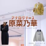 原菜乃華【アナログナース】ドラマ衣装（わかまつみく役）着用ファッション全話まとめ！洋服 バッグ アクセなどの衣装協力ブランドは？ドラマ【アナログナース～デジタルってなんなんだよ!?～（あなろぐなーす） 】で原菜乃華（はらなのか）さんが演じる若松実来（わかまつみく）役に衣装協力されているドラマの服装（ファッション・コーデ）の「ブランド」や「購入先」洋服・アクセサリー・バッグ・靴・腕時計など
