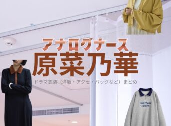 原菜乃華【アナログナース】ドラマ衣装（わかまつみく役）着用ファッション全話まとめ！洋服 バッグ アクセなどの衣装協力ブランドは？ドラマ【アナログナース～デジタルってなんなんだよ!?～（あなろぐなーす） 】で原菜乃華（はらなのか）さんが演じる若松実来（わかまつみく）役に衣装協力されているドラマの服装（ファッション・コーデ）の「ブランド」や「購入先」洋服・アクセサリー・バッグ・靴・腕時計など