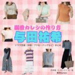 与田祐希【溺愛カレシの作り方】ドラマ衣装（白井桜役）着用ファッション全話まとめ！洋服 バッグ アクセなどの衣装協力ブランドは？ドラマ【溺愛カレシの作り方（できあいかれしのつくりかた）〜セから本命になる女の子の話〜】で与田祐希（よだゆうき）さんが演じる白井桜（しらいさくら）役に衣装協力されているドラマの服装（ファッション・コーデ）の「ブランド」や「購入先」洋服・アクセサリー・バッグ・靴・腕時計など