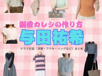 与田祐希【溺愛カレシの作り方】ドラマ衣装（白井桜役）着用ファッション全話まとめ！洋服 バッグ アクセなどの衣装協力ブランドは？ドラマ【溺愛カレシの作り方（できあいかれしのつくりかた）〜セから本命になる女の子の話〜】で与田祐希（よだゆうき）さんが演じる白井桜（しらいさくら）役に衣装協力されているドラマの服装（ファッション・コーデ）の「ブランド」や「購入先」洋服・アクセサリー・バッグ・靴・腕時計など