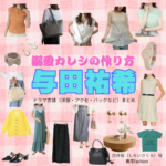 与田祐希【溺愛カレシの作り方】ドラマ衣装（白井桜役）着用ファッション全話まとめ！洋服 バッグ アクセなどの衣装協力ブランドは？ドラマ【溺愛カレシの作り方（できあいかれしのつくりかた）〜セから本命になる女の子の話〜】で与田祐希（よだゆうき）さんが演じる白井桜（しらいさくら）役に衣装協力されているドラマの服装（ファッション・コーデ）の「ブランド」や「購入先」洋服・アクセサリー・バッグ・靴・腕時計など