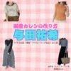 与田祐希【溺愛カレシの作り方】ドラマ衣装（白井桜役）着用ファッション全話まとめ！洋服 バッグ アクセなどの衣装協力ブランドは？ドラマ【溺愛カレシの作り方（できあいかれしのつくりかた）〜セから本命になる女の子の話〜】で与田祐希（よだゆうき）さんが演じる白井桜（しらいさくら）役に衣装協力されているドラマの服装（ファッション・コーデ）の「ブランド」や「購入先」洋服・アクセサリー・バッグ・靴・腕時計など