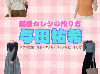 与田祐希【溺愛カレシの作り方】ドラマ衣装（白井桜役）着用ファッション全話まとめ！洋服 バッグ アクセなどの衣装協力ブランドは？ドラマ【溺愛カレシの作り方（できあいかれしのつくりかた）〜セから本命になる女の子の話〜】で与田祐希（よだゆうき）さんが演じる白井桜（しらいさくら）役に衣装協力されているドラマの服装（ファッション・コーデ）の「ブランド」や「購入先」洋服・アクセサリー・バッグ・靴・腕時計など