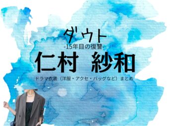 ドラマ【ダウト（だうと） -15年目の復讐-】で仁村紗和（にむらさわ）さんが演じる安堂楓（あんどうかえで）役に衣装協力されているドラマの服装（ファッション・コーデ）の「ブランド」や「購入先」洋服・アクセサリー・バッグ・靴・腕時計など