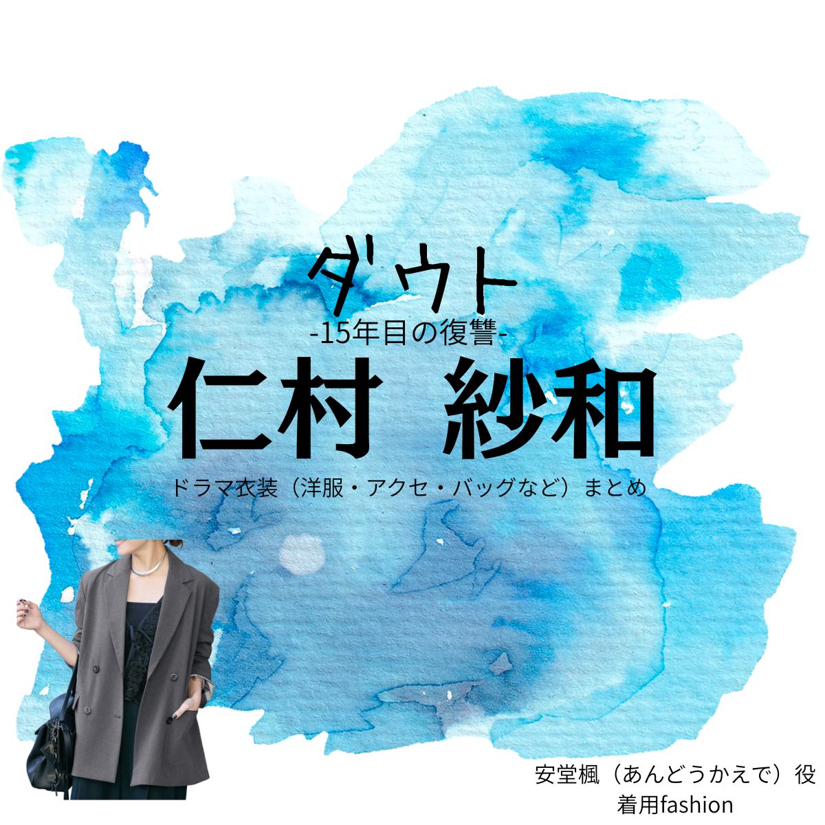 ドラマ【ダウト（だうと） -15年目の復讐-】で仁村紗和（にむらさわ）さんが演じる安堂楓（あんどうかえで）役に衣装協力されているドラマの服装（ファッション・コーデ）の「ブランド」や「購入先」洋服・アクセサリー・バッグ・靴・腕時計など