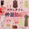 Netflixドラマ【ダウンタイム（だうんたいむ）】で仲里依紗（なかりいさ）さんが演じる遠山凜（とおやまりん）役に衣装協力されているドラマの服装（ファッション・コーデ）の「ブランド」や「購入先」洋服・アクセサリー・バッグ・靴・腕時計など